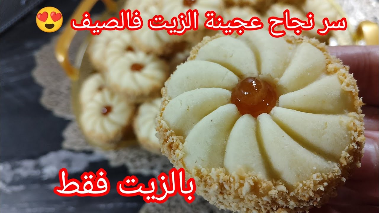#حلويات_العيد_2025 /حلوة جافة بالزيت تذوب فالفم بكمية كبيرة بنتها 👍 كأنها بالمارغارين بنة زمان 🇩🇿