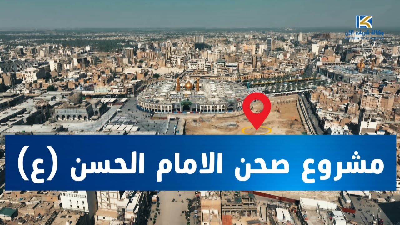 صحن الإمام الحسن (ع).. مشروع استراتيجي لخدمة الزائرين في كربلاء. #العتبة_الحسينية_المقدسة 