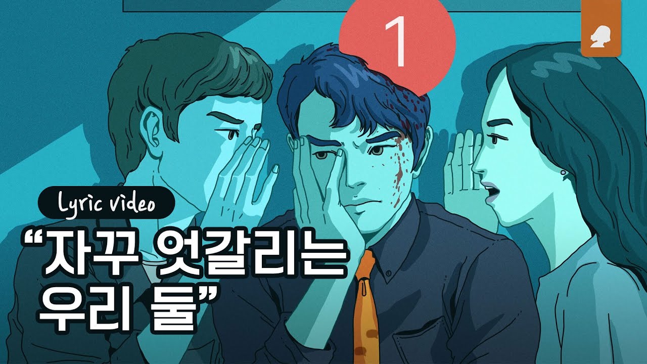 KozyPop - 오해 (Song By 동규동관)