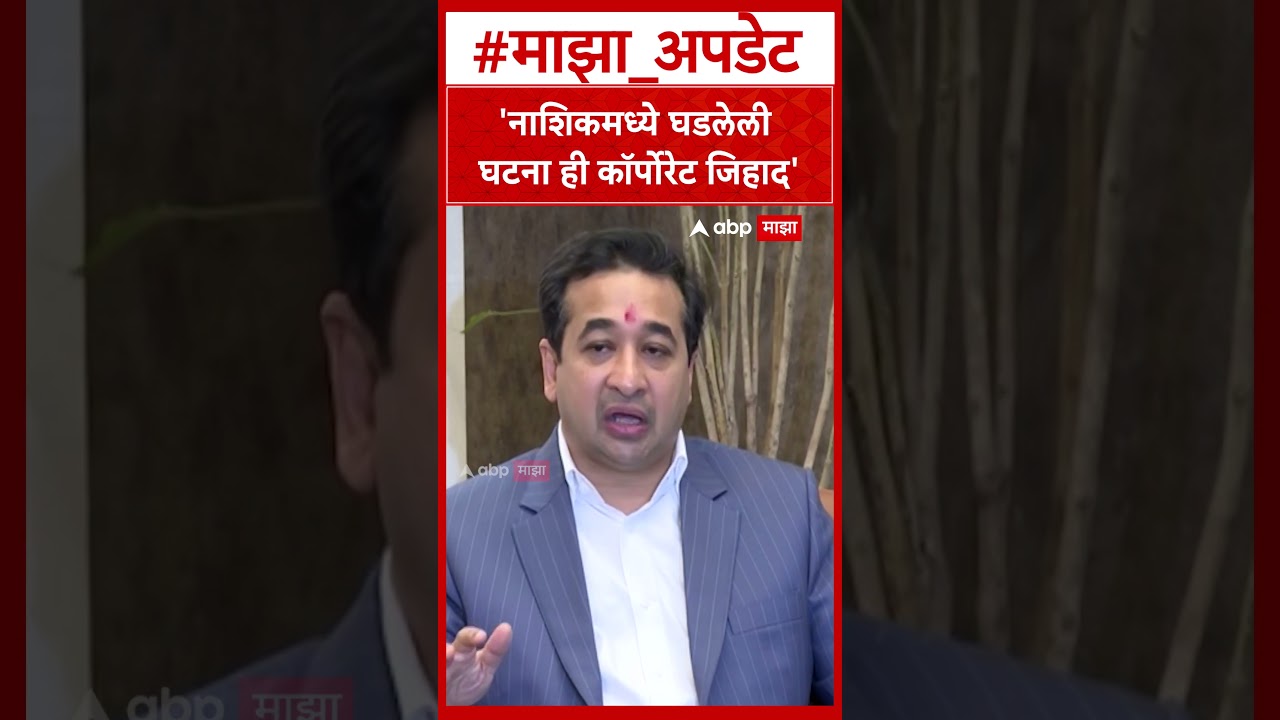 Nitesh Rane On Nashik Crime : नाशिकमध्ये घडलेली घटना ही कॉर्पोरेट जिहाद- राणे