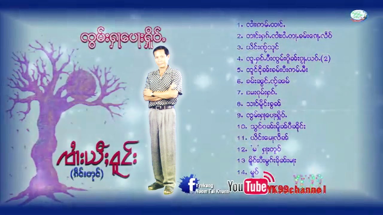 เพลงไตยอัลบั้มเต็ม  จอมหาปอเฮ่อ ศิลปิน - จายยี่วงค์ - Jai Yee Wong ႁွမ်းၵႂၢမ်း ၸွမ်းႁႃေပႃးႁူိႉ