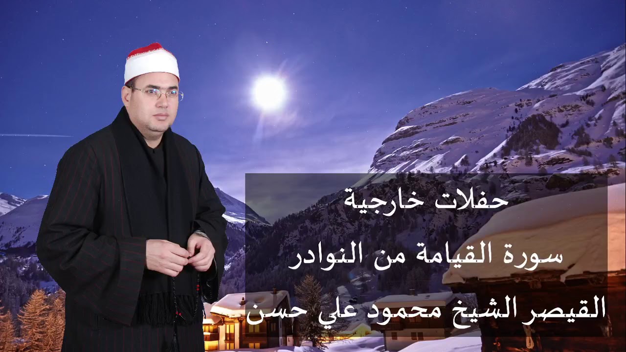 تلاوة ذهبية فتح لها ابواب التاريخ ⚡القيصر محمود علي حسن🎶