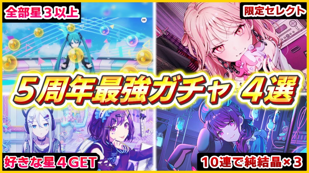 【プロセカ】5周年で絶対引きたい限定ガチャを実践【切り抜き】