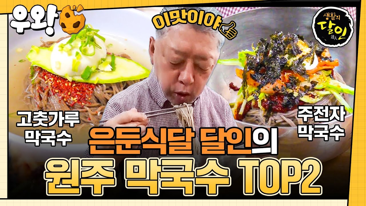 [🥐‍️#우왕] 원주 막국수의 양대 산맥!⛰️ 은둔식달이 찾아가 보았습니다🚶 #생활의달인 #우와한비디오 #우와비