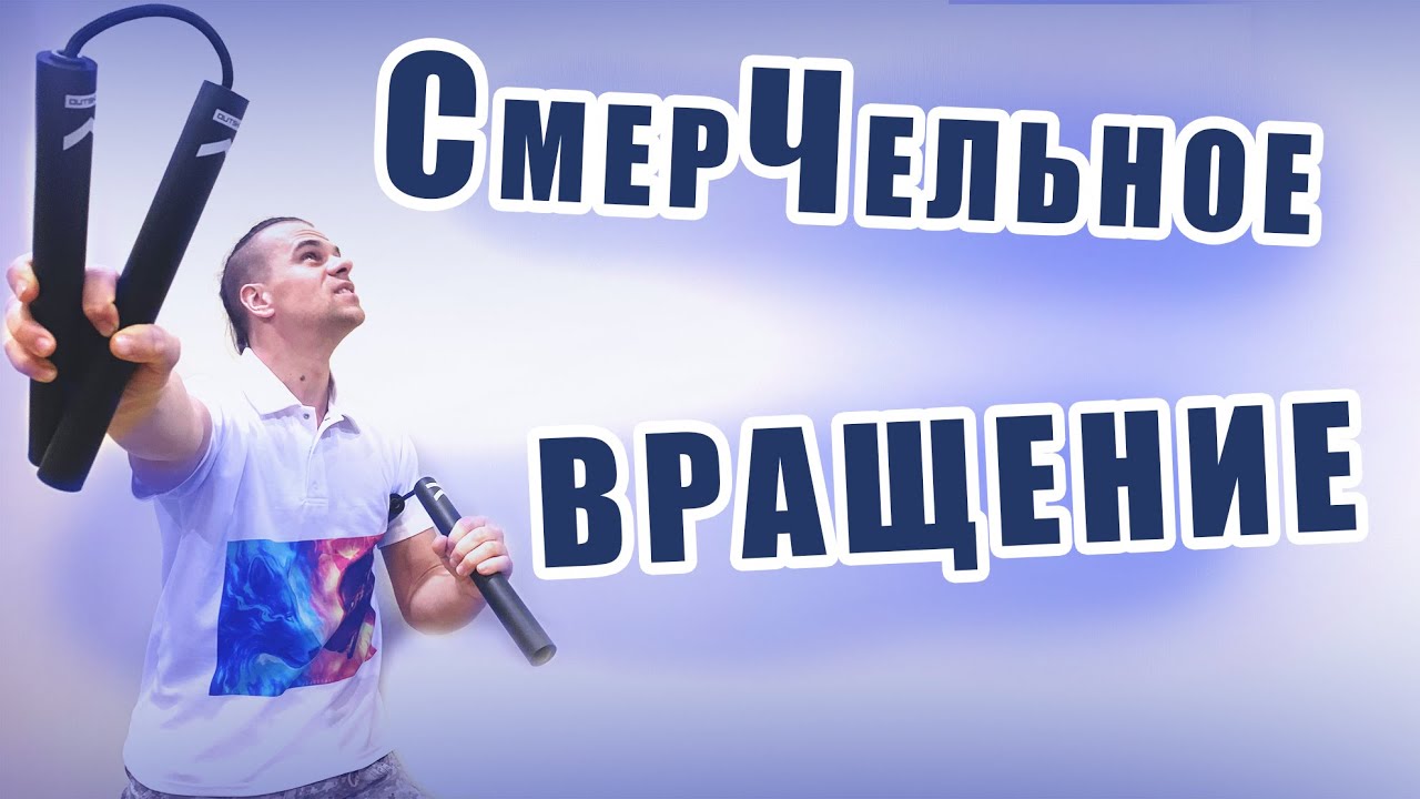 Вращение СМЕРЧ  Обучение нунчаку  Tutorial NUNCHAKU