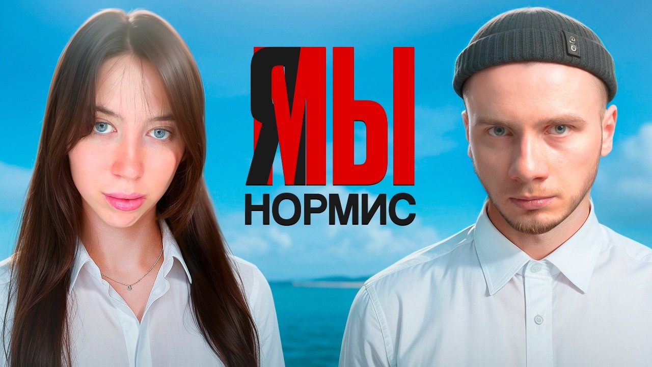 Как мы ПОЛЮБИЛИ нормальность / Индивидуальность обычности и нейротипичности