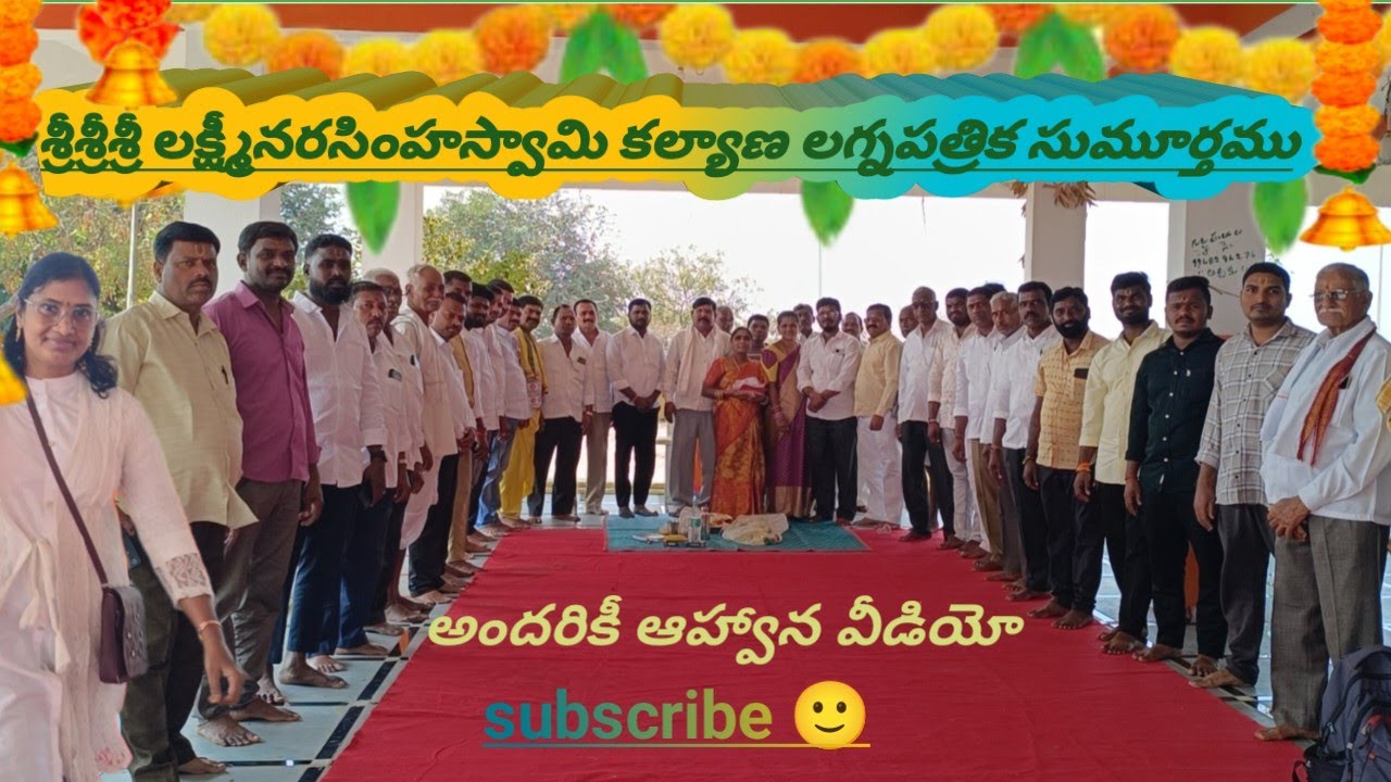 స్వయంభూ శ్రీలక్ష్మీనరసింహస్వామి 🙏స్వామివారి కళ్యాణం వేడుకలు భక్తులు అందరికీ ఆహ్వానం  గోవిందా గోవింద🙏