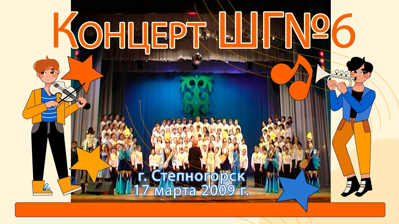 2009. Отчётный концерт ШГ№6.