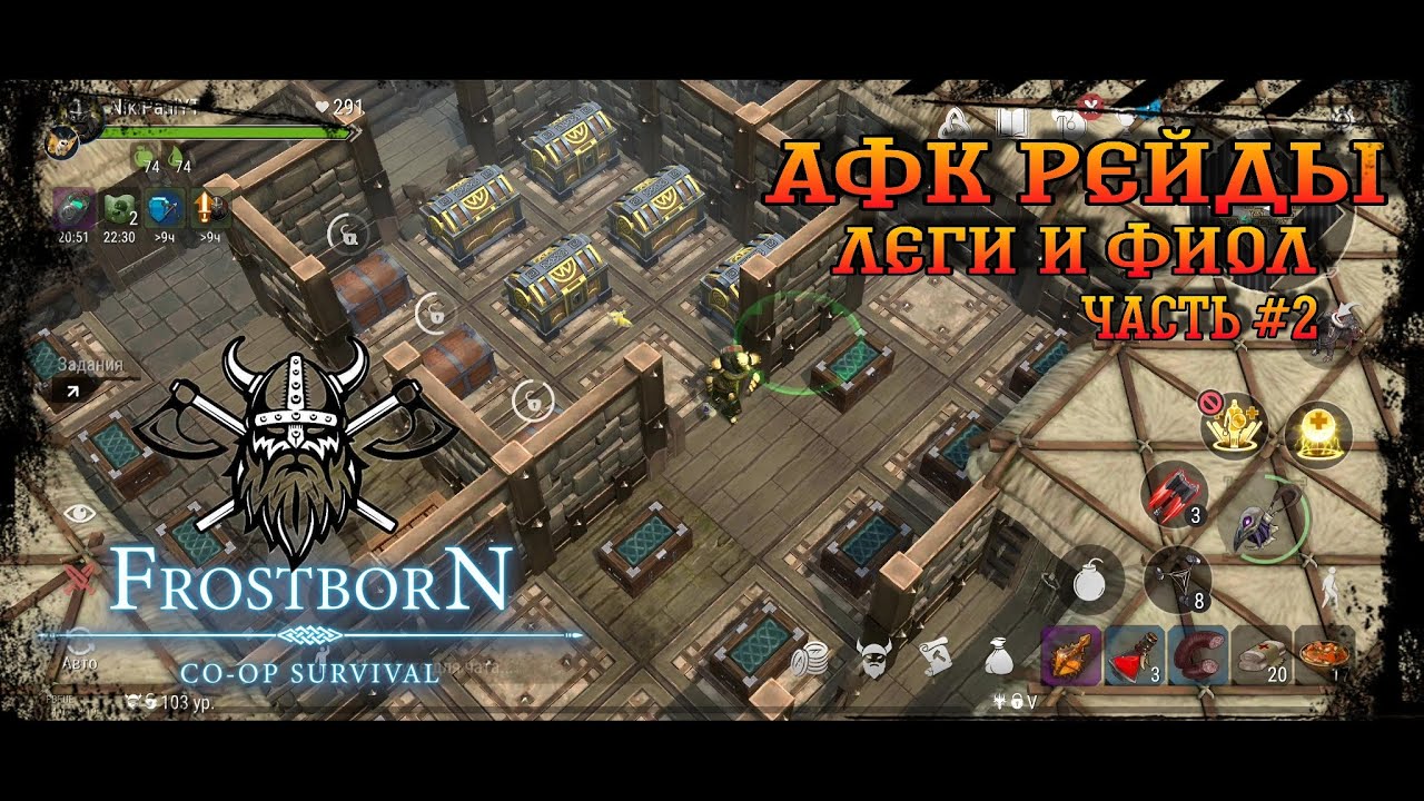 Frostborn Co-op survival ✓ Афк рейды✓ Леги и фиол в сундуках!