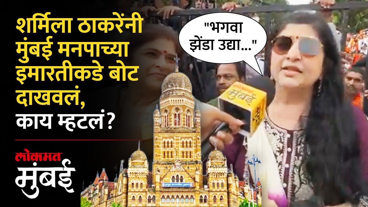 शर्मिला ठाकरेंनी केलं मोठं विधान, BMC इमारतीकडे बोट दाखवून काय म्हणाल्या? | Satyacha Morcha