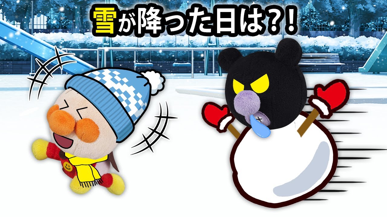 【雪が降った日は⁉】赤ちゃんアンパンマン達が雪で遊んでいたら大変な事になっちゃった😱　アンパンマン　アニメ　寸劇　雪　雪ダルマ　雪遊び　anime　animation