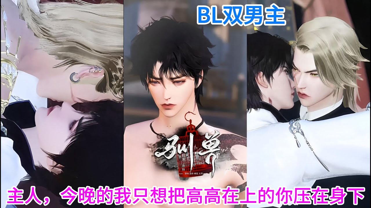 【BL双男主动漫】HOT!!《驯兽》主人，今晚的我只想把高高在上的你压在身下 #双男主 #bl #耽美 #热门漫画推荐 #动画全集