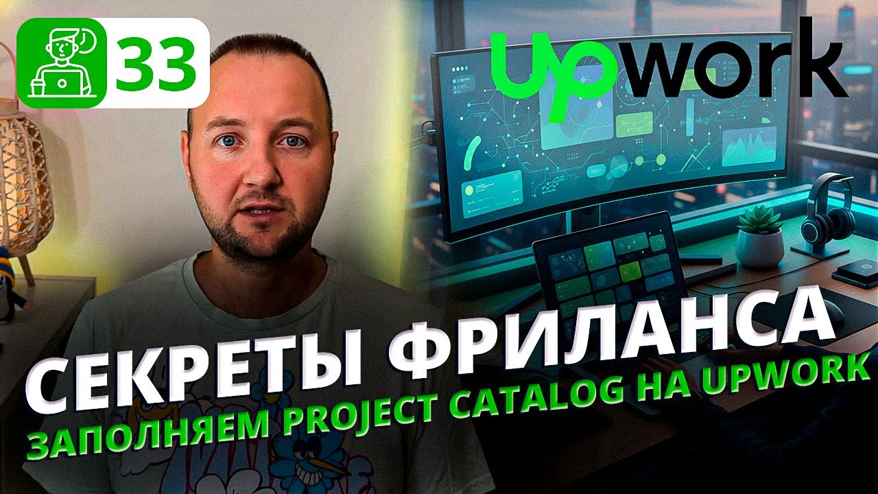 Как правильно заполнять Project Catalog на UPW | Полный гайд для фрилансеров