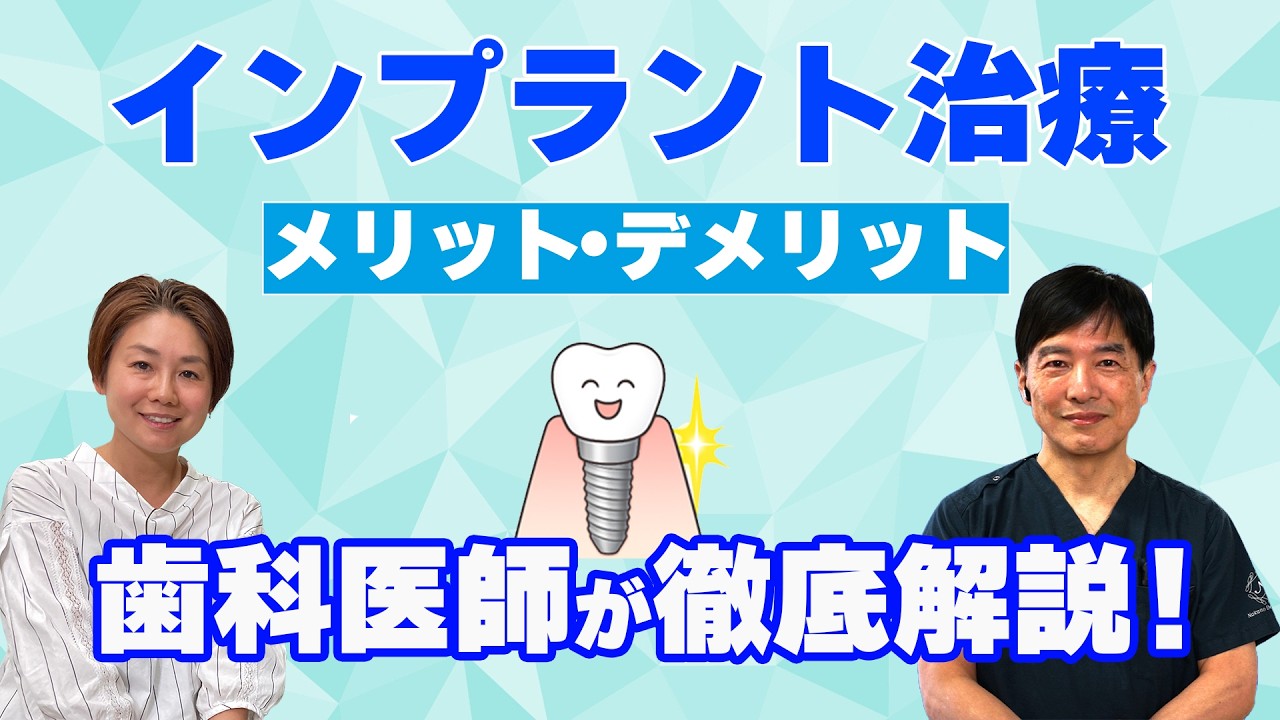 インプラント治療のメリット・デメリット　岡山の歯科医師が徹底解説します