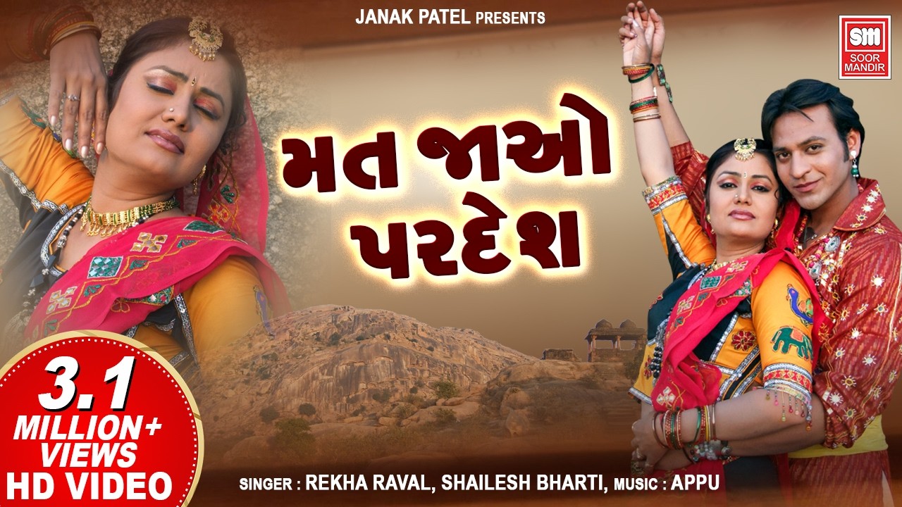 મત જાઓ પરદેશ | Mat Jao Pardesh | Gujarati Song | Re Pardeshi | Rekha Raval, Shailendra Bharti
