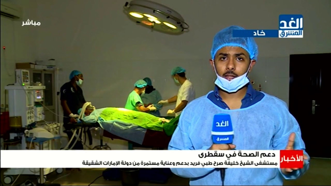 مستشفى الشيخ خليفة في سقطرى.. صرح طبي فريد بدعم وعناية مستمرة من دولة الإمارات الشقيقة