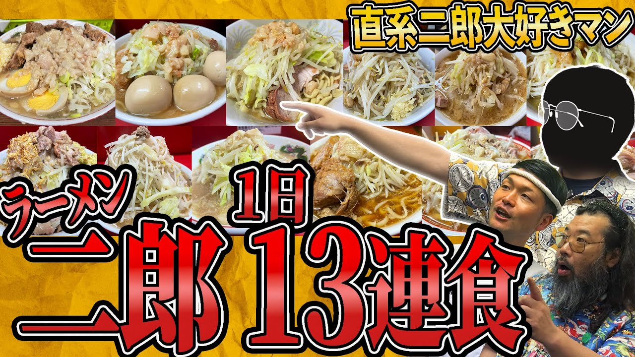 【直系二郎大好きマン】ラーメン二郎1日13杯連食!! 伝説の日のスケジュール徹底解説【ラーメンの話がしたいです】