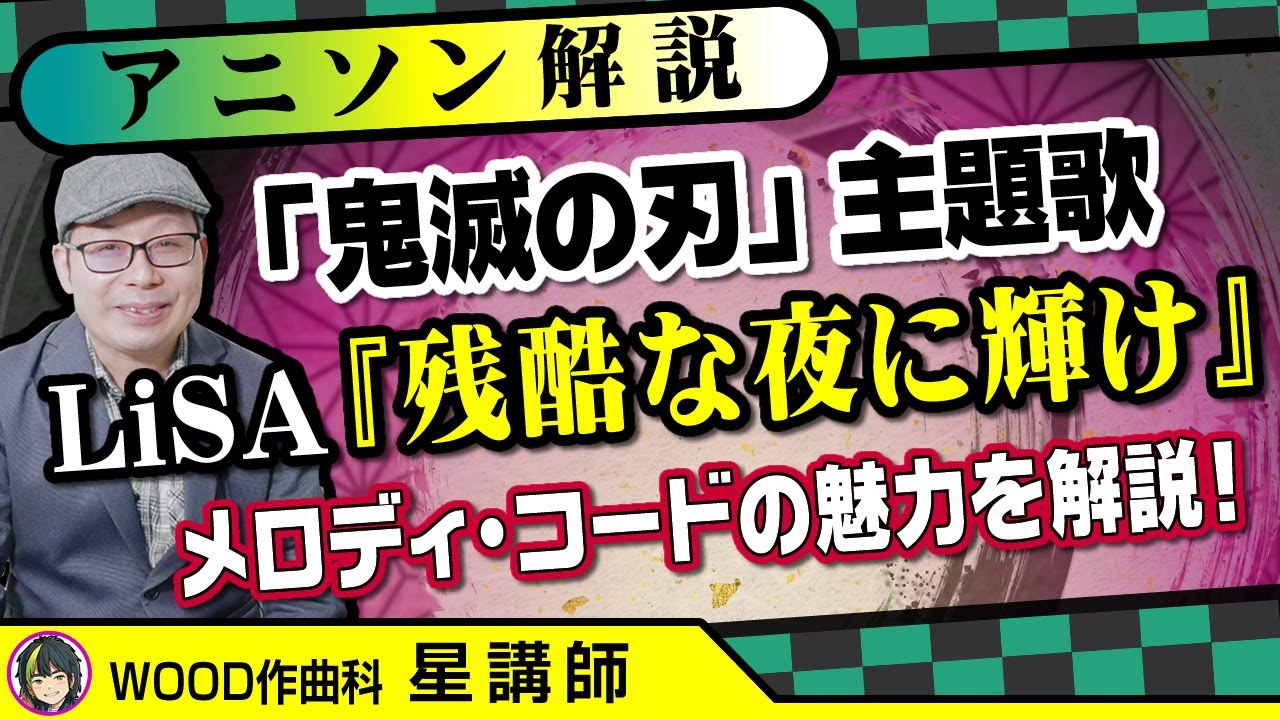 LiSA『残酷な夜に輝け』(劇場版「鬼滅の刃」主題歌)のメロディ・コードの魅力を楽曲分析する｜作編曲家：星和生講師に解説いただきました｜WOOD作曲・DTM倶楽部