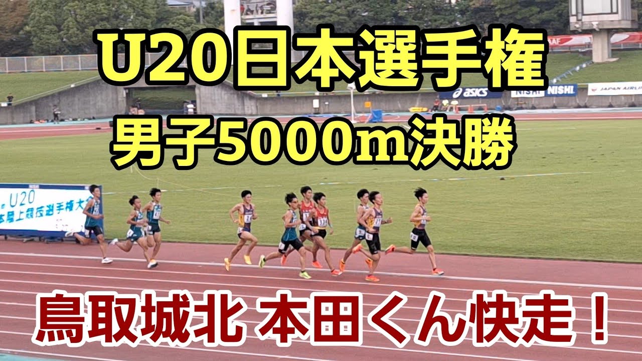 【U20日本選手権2025】男子5000m決勝［鳥取城北・本田くん優勝］