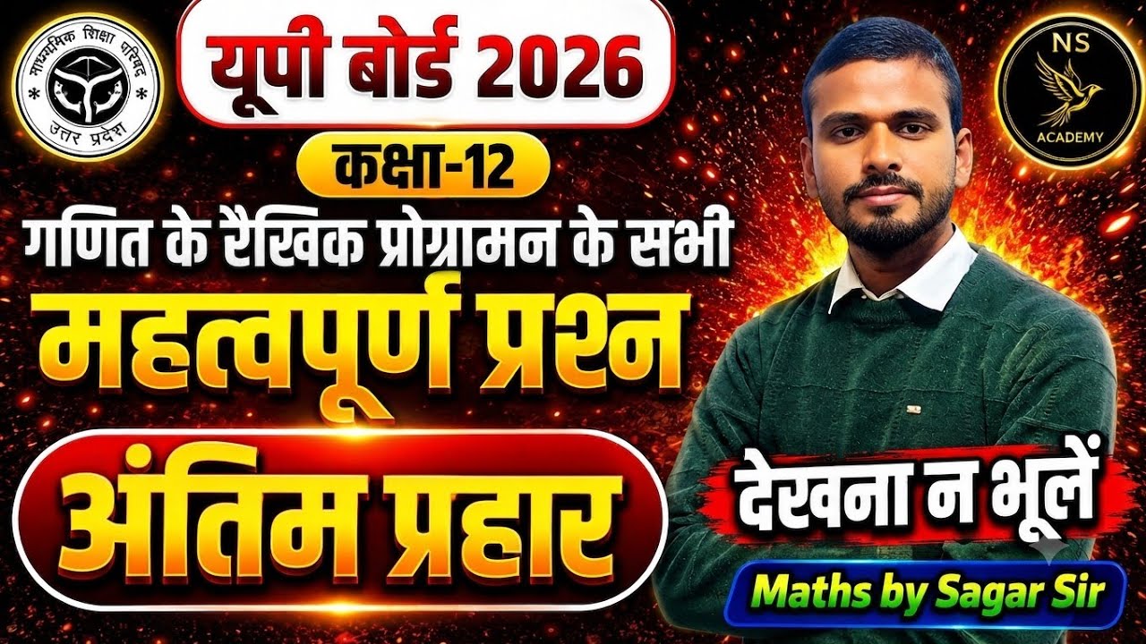 📚UP Board 2026 | Class 12th Maths | 🔥Most Important Question | रैखिक प्रोग्रामन | #NSAcademy