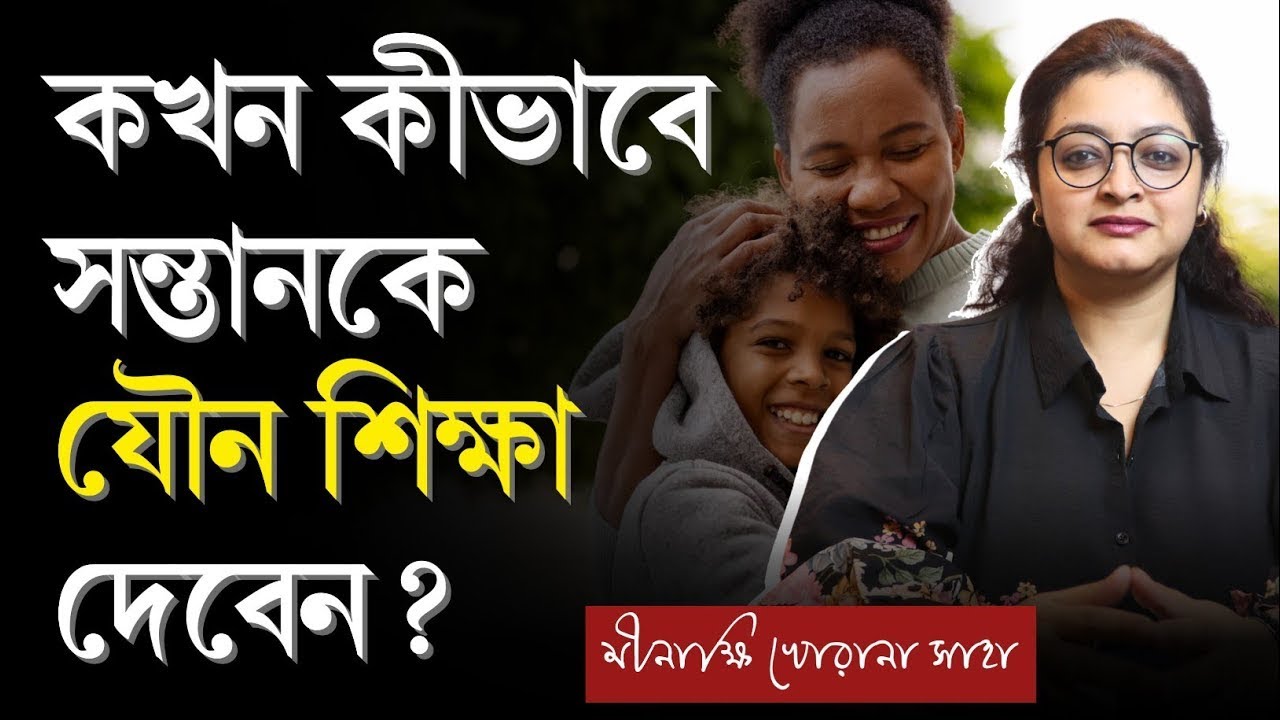 সন্তানকে যৌন শিক্ষা কখন এবং কীভাবে দেবেন? | সন্তানকে যৌন শিক্ষা দেওয়া কেন জরুরি? | Sex Education