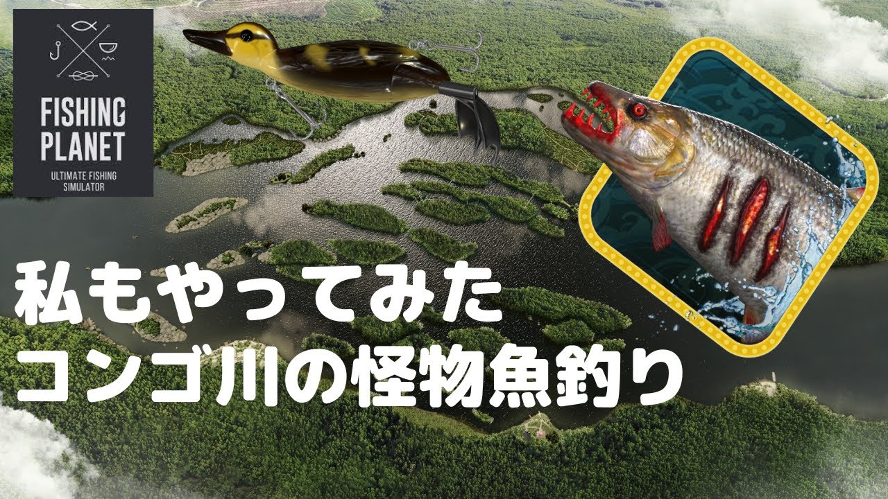 釣りゲーム【fishing planet】私もやってみたコンゴ川モンスターミッション/偉大なM'Benga/とんでもない悲劇に襲われたよ