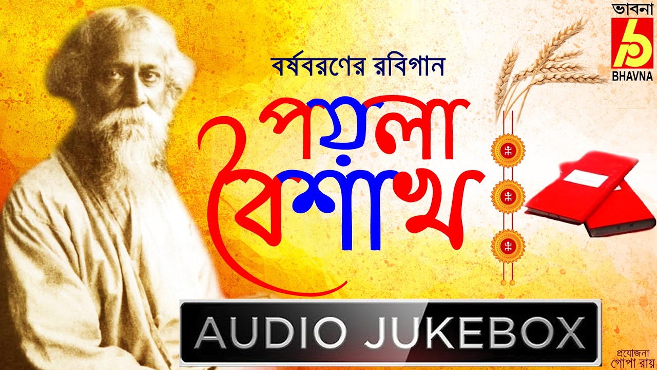 Poila Baisakh|পয়লা বৈশাখ|বাংলা নতুন বছরের গান|Bengali New Year|Rabindra Sangeet|Tagore Songs|Bhavna