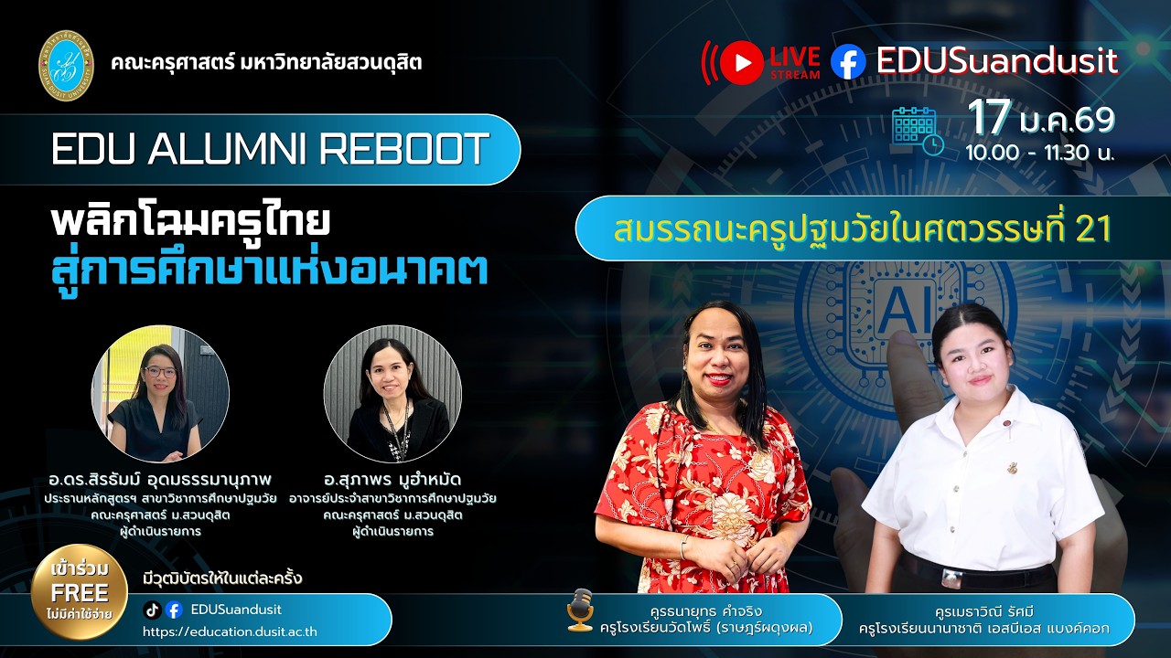 EDU ALUMNI REBOOT : สมรรถนะครูปฐมวัยในศตวรรษที่ 21