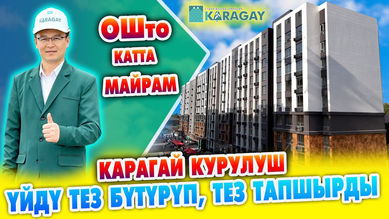 КАРАГАЙ курулуш компаниясы ЭЛГЕ батир ачкычтарын ТАПШЫРДЫ ~ Чоң МАЙРАМ болду ~ АЗАМАТТАР десе…