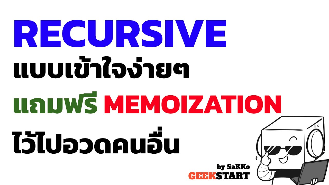 ใช้กระดาษ สอน recursive คำนวน Fibonacci แล้วคำนวนให้เร็วขึ้นอีกด้วย memoization