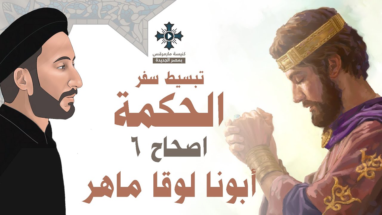6- تبسيط سفر الحكمة - الإصحاح 6 - اطلب الحكمة - ابونا لوقا ماهر