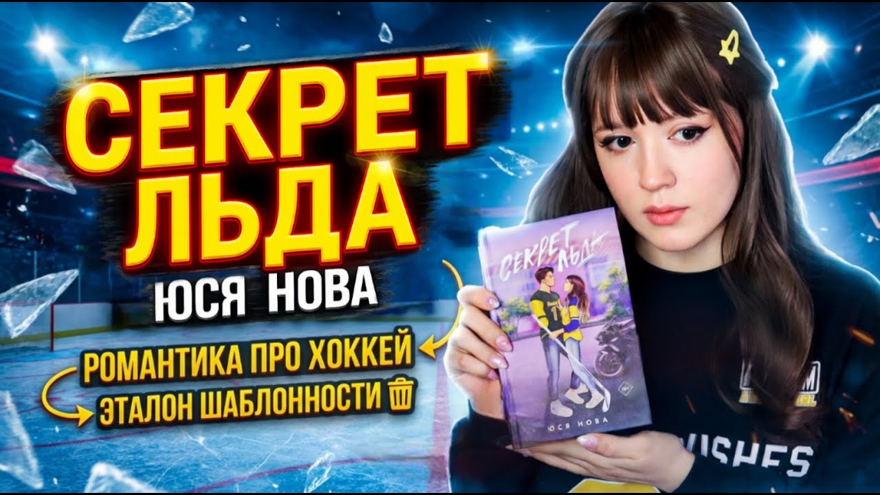 СЕКРЕТ ЛЬДА - ЮСЯ НОВА | ТРЕШ ОБЗОР НА КНИГУ