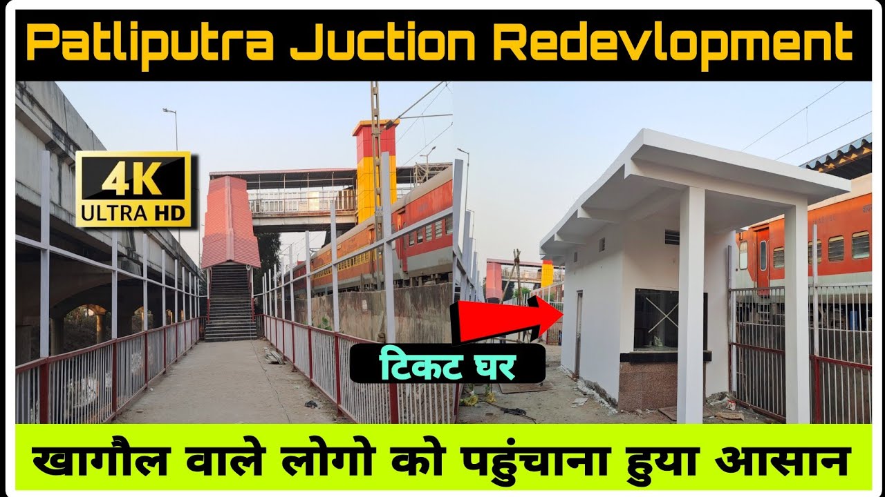 Patliputra Juction New pathway connectivity update 2025| देखिए बहुत जल्द सारे लोगों के चालू हो जाएगा