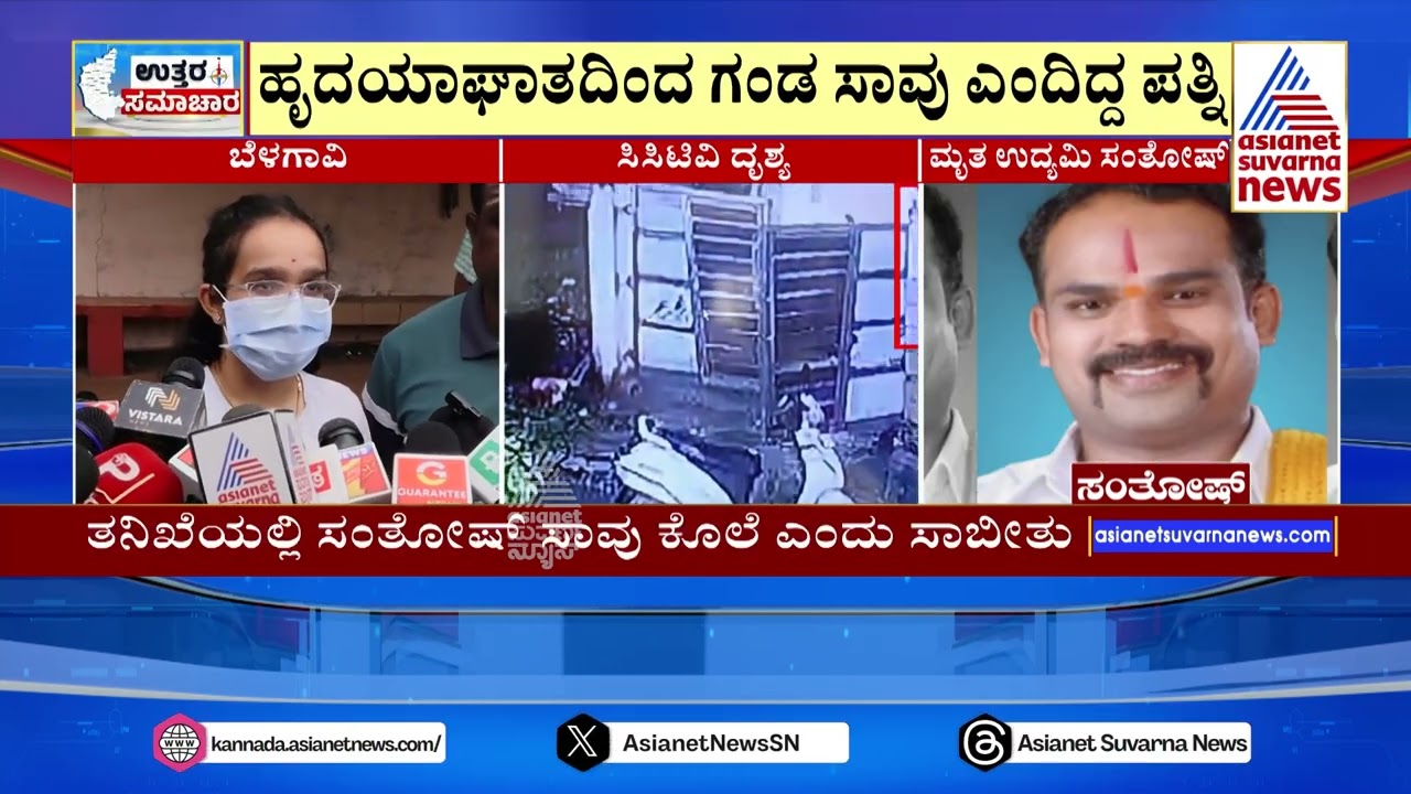 Belagavi: ಫೇಸ್ ಬುಕ್ ಗೆಳೆಯನಿಂದಲೇ ಗಂಡನಿಗೆ ಚಟ್ಟ ಕಟ್ಟಿದ ಪತ್ನಿ | Uttara Samachar | Suvarna News