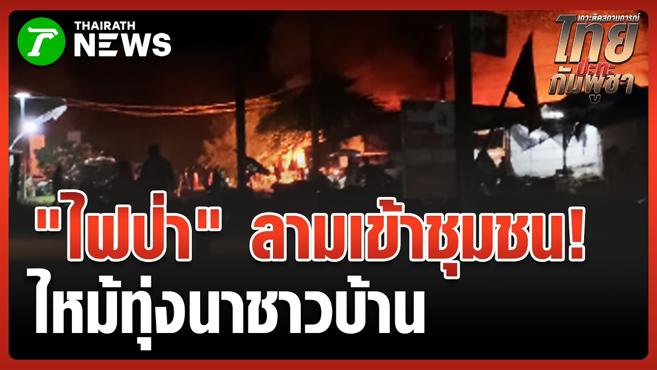ไฟป่าลามเข้าชุมชน 