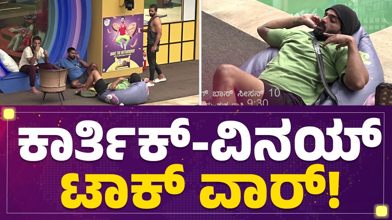 Karthik Mahesh ​- Vinay Gowda  ಟಾಕ್ ವಾರ್! | Bigg Boss Kannada | @newsfirstkannada