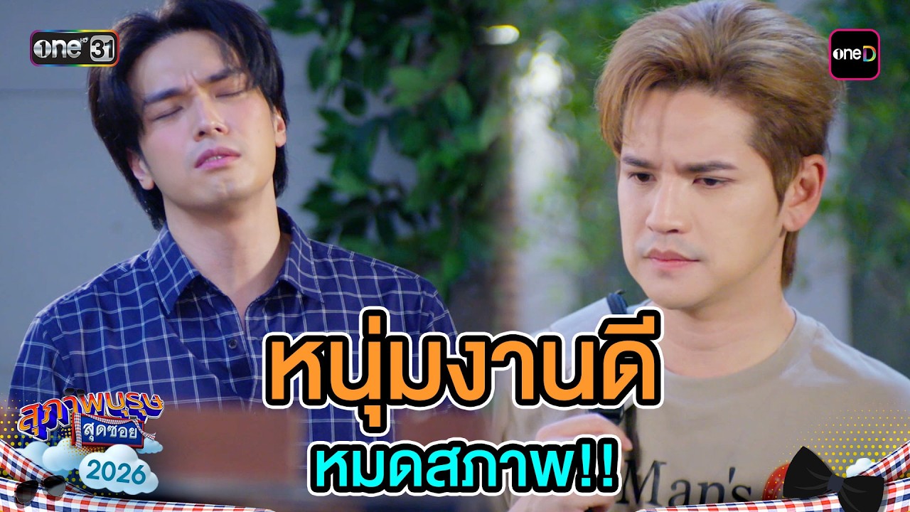 หนุ่มงานดี หมดสภาพ!! | Highlight Ep.09 | สุภาพบุรุษสุดซอย2026 | one31