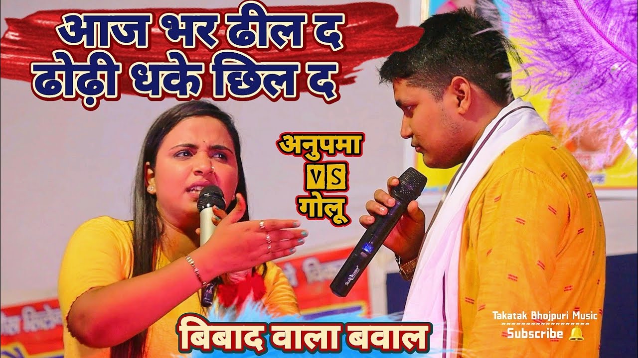 #Anupma और #Golu_Raja का बिबाद में ऐसा क्या बात था | जो अनुपमा को ठेस पहुंचा | Stage Show