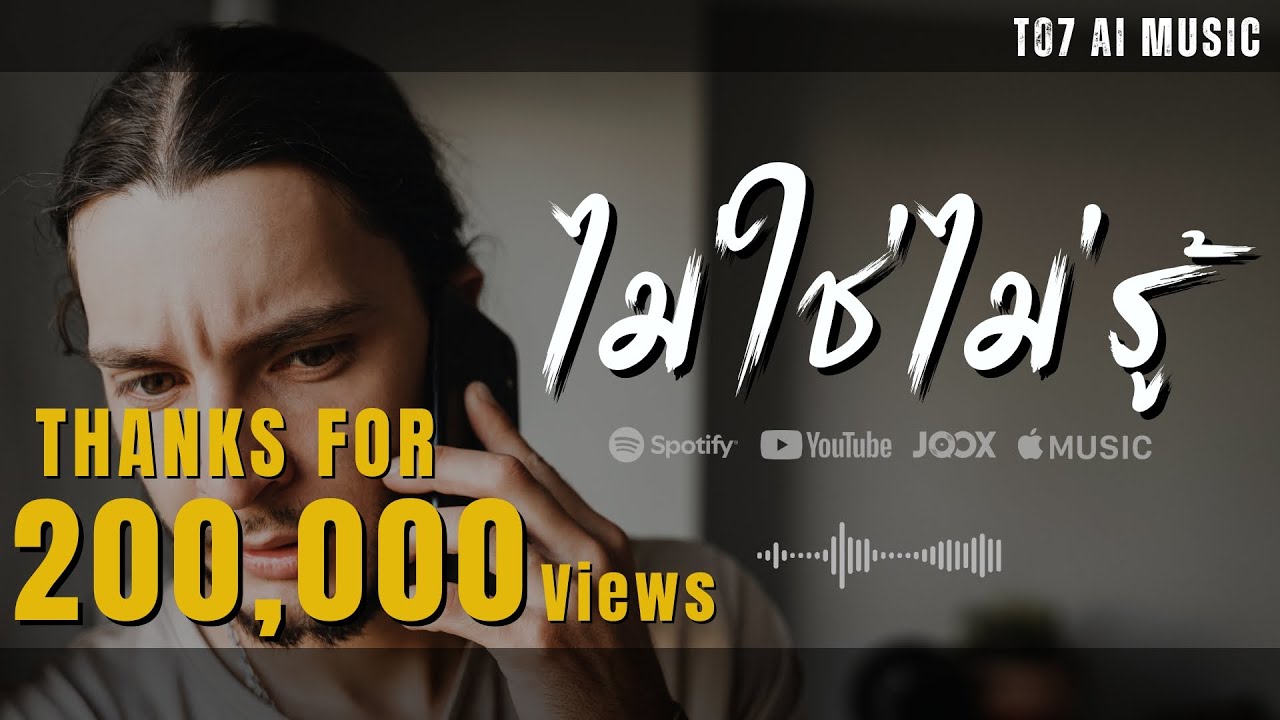ไม่ใช่ไม่รู้ | T07_Ai-Music | [Official Audio]