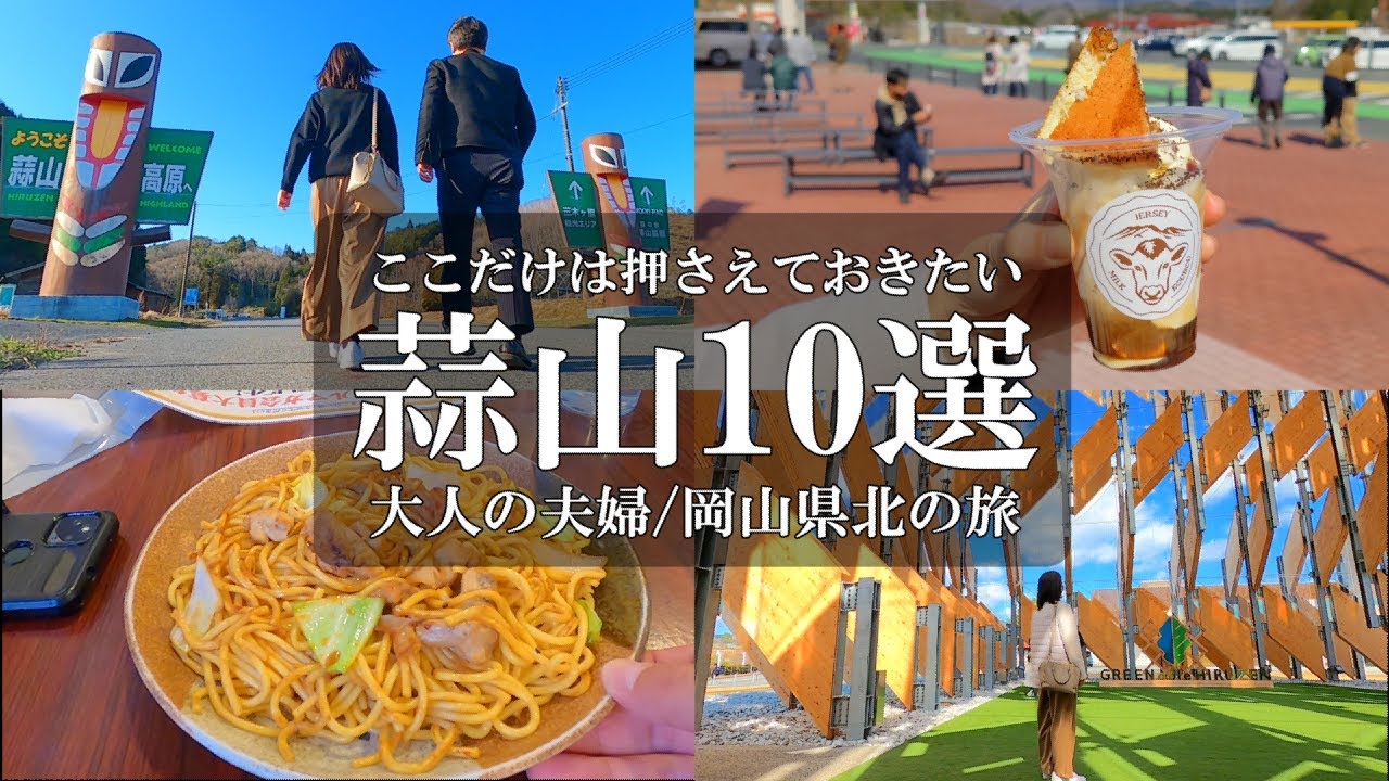 【岡山蒜山10選】vlog/蒜山グリーナブル/ヒルゼン高原センター/ひるぜんワイナリー/ひるぜんジャージーランド/蒜山ホースパーク/塩釜の冷泉/叉来/蒜山焼きそば/悠悠/道の駅風の家