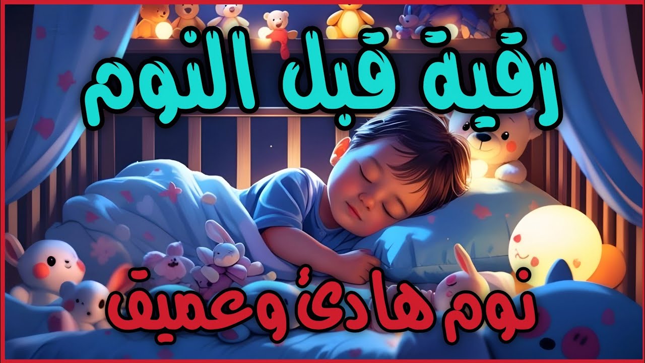 رقية قبل النوم🤲لعلاج الارق والنوم والعين والحسد والسحر بصوت يريح القلب جداجدا
