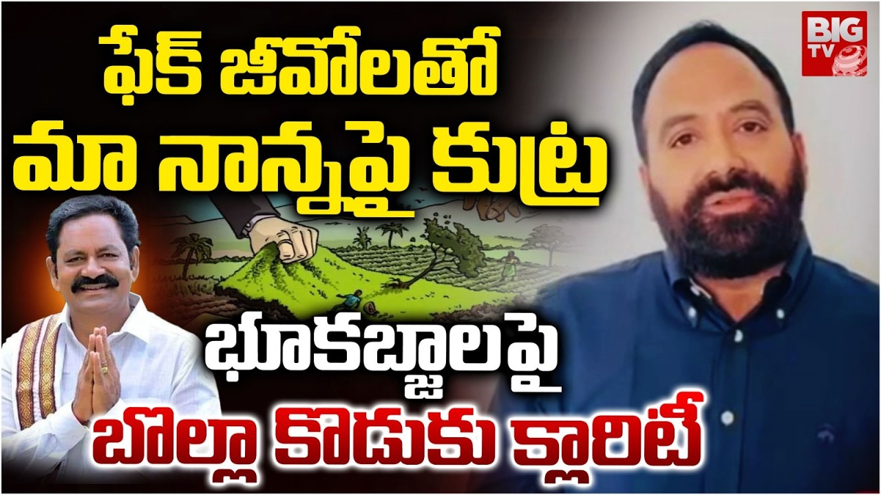 Bolla Giribabu on Bolla Brahmanaidu Land Grabbing | ఫేక్&zwnj; జీవోలతో మా నాన్నపై కుట్ర | BIG TV