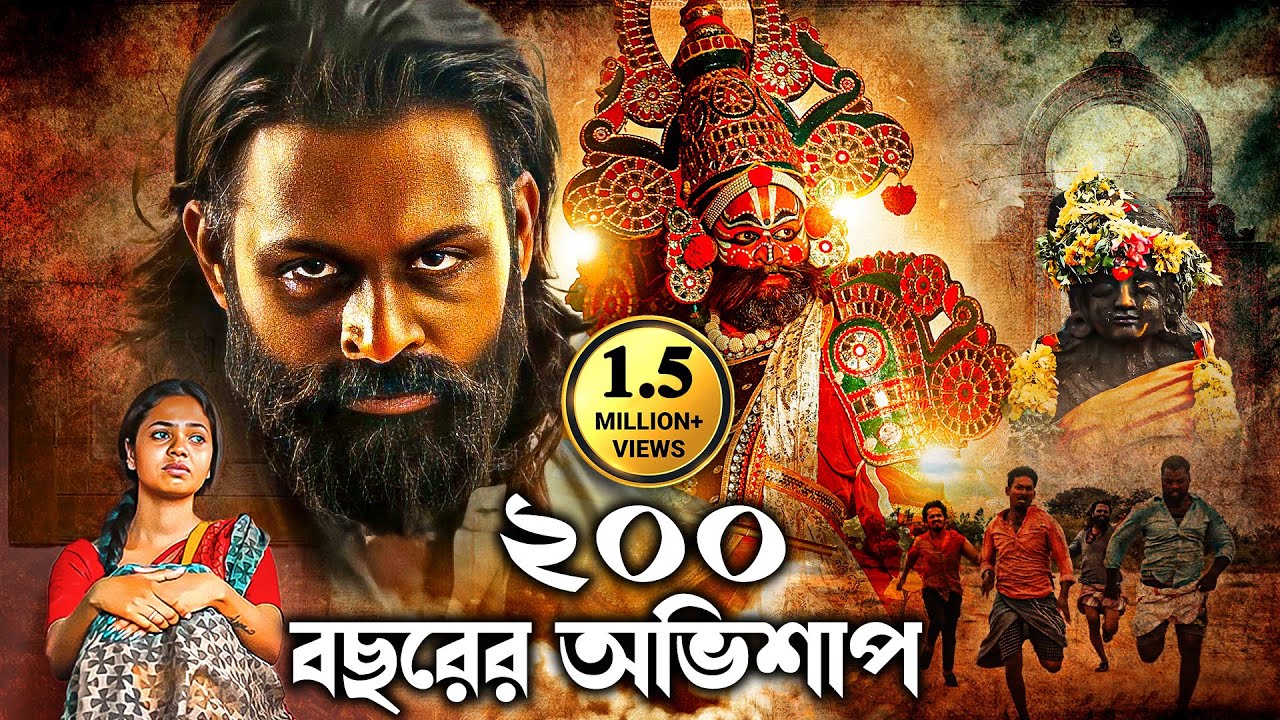 ২০০ বছরের অভিশাপ -  নতুন বাংলা ছবি | LATEST BLOCKBUSTER | South Tamil Dubb - Emagadhagan Full Movie