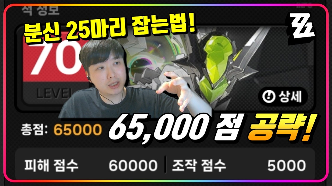『⚔️강습전 '마리오네트' 65,000 Kill 공략!』분신 25마리를 잡기 위해서 꼭 알아둬야 할 팁! [젠레스존제로]