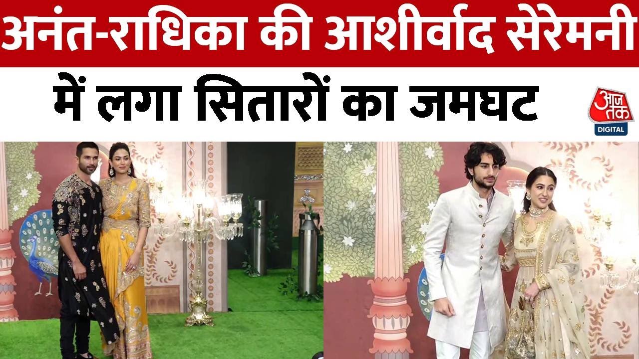 Anant Radhika Shubh Ashirwaad Ceremony: Anant, Radhika के आशीर्वाद समारोह में जुटे सितारे, देखें