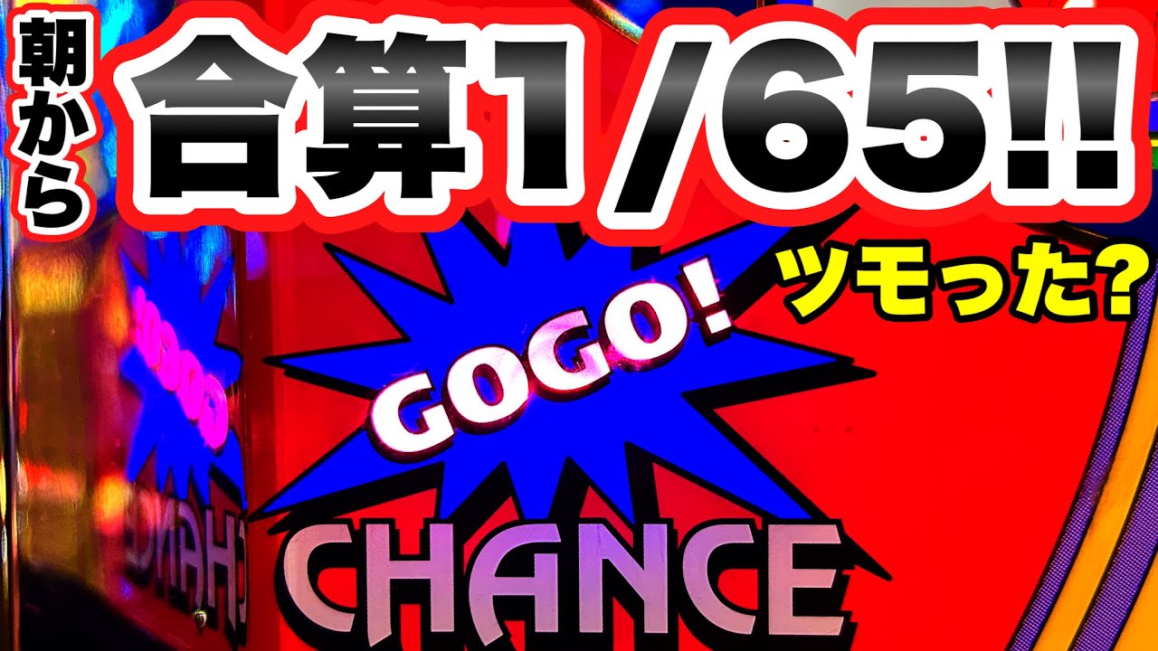 【ジャグラー】朝から1/65で光った台を閉店まで打った結果　ゴーゴージャグラー3