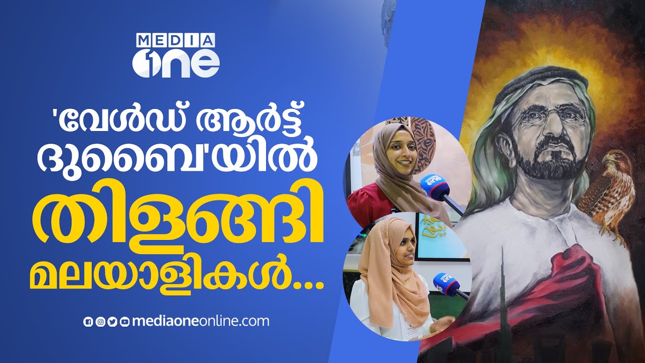 'വേൾഡ് ആർട്ട് ദുബൈ'യിൽ തിളങ്ങി മലയാളികൾ... | World art dubai | Mallu
