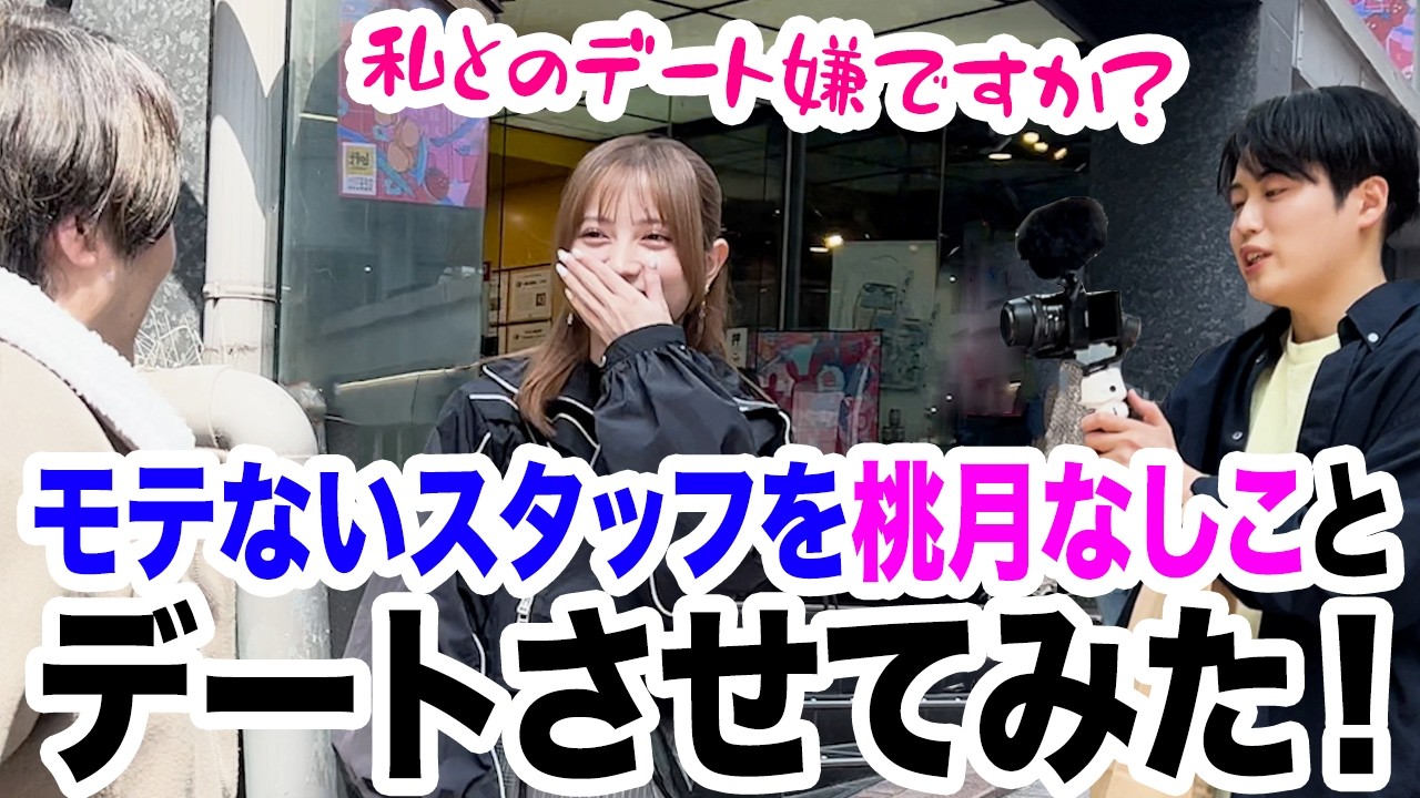 【いきなりデート】桃月なしことモテない男をデートさせてみた【ドッキリ】