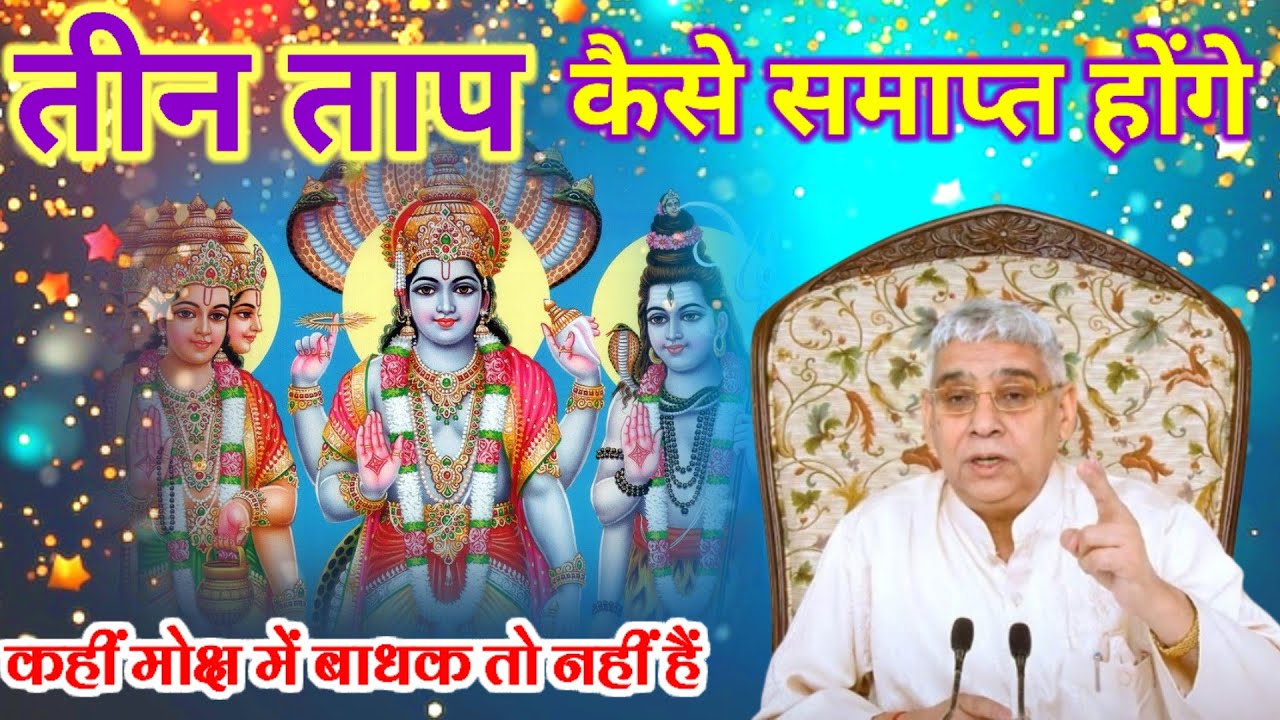 तीन ताप कैसे समाप्त होंगे, कैसे मिलेगा मोक्ष,|| Sant Rampal Ji Maharaj #rahsatlokki #santrampalji
