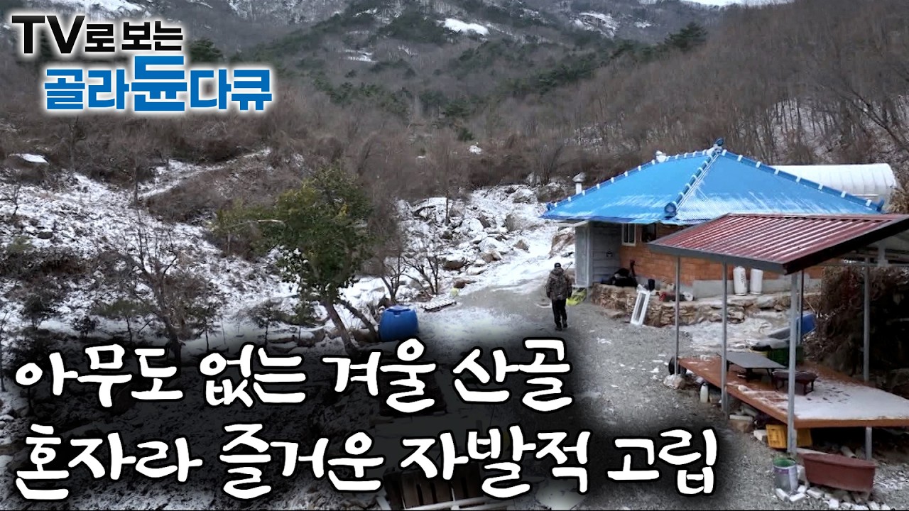 춥고 혹독한 겨울 나홀로, 혹은 둘이서 산골 오지에 사는 사람들｜고요한 산골에 홀로 세운 겨울 왕국｜한국기행｜#골라듄다큐